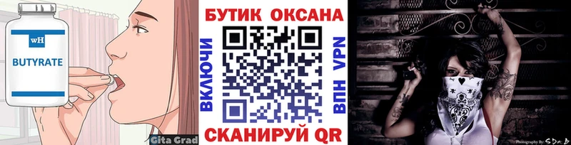 Бутират Butirat  Осинники 